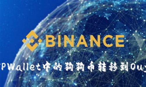 如何将TPWallet中的狗狗币转移到Ouyi交易所