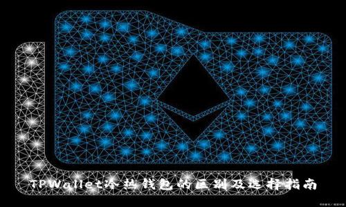 TPWallet冷热钱包的区别及选择指南
