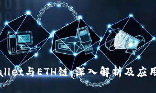 TPWallet与ETH链：深入解析及应用分析