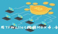 如何使用TPWallet挖掘MDX币：全面指南