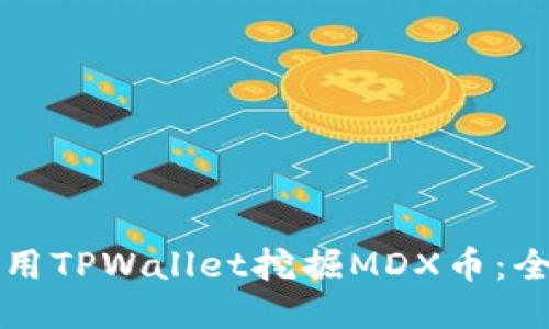 如何使用TPWallet挖掘MDX币：全面指南