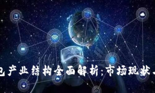 区块链钱包产业结构全面解析：市场现状与未来趋势