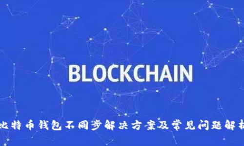 比特币钱包不同步解决方案及常见问题解析