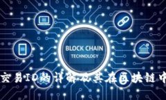 TPWallet交易ID的详解及其在区块链中的重要性