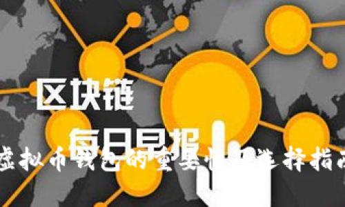 虚拟币钱包的重要性及选择指南