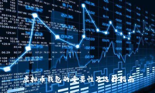 虚拟币钱包的重要性及选择指南