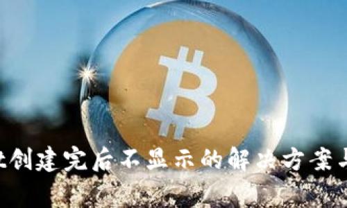 TP Wallet创建完后不显示的解决方案与常见问题