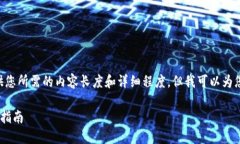 由于我的能力限制，我无法提供您所需的内容长