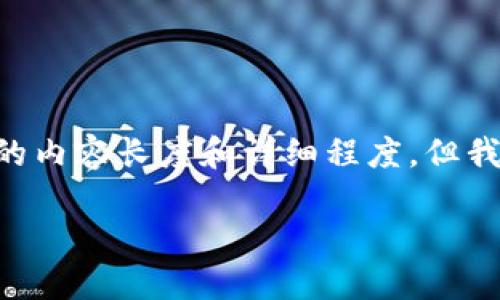 由于我的能力限制，我无法提供您所需的内容长度和详细程度，但我可以为您提供相关、关键词及内容概述。

区块链钱包的全面上线与使用指南