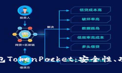 全面解析多链钱包TokenPocket：安全性、功能性及使用技巧
