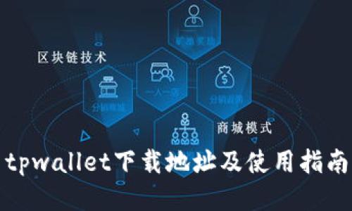 tpwallet下载地址及使用指南