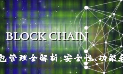 区块链钱包管理全解析：安全性、功能和使用指南