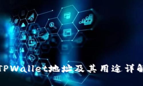 TPWallet地址及其用途详解