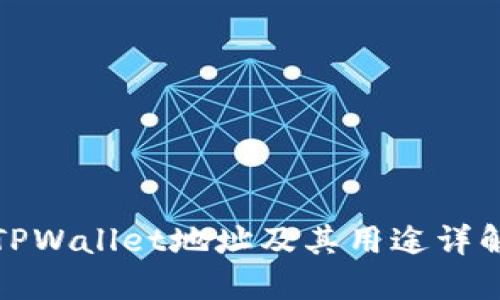TPWallet地址及其用途详解