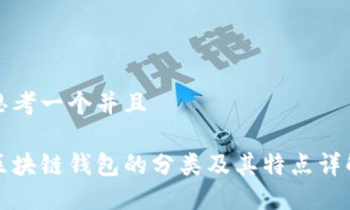 思考一个并且

区块链钱包的分类及其特点详解
