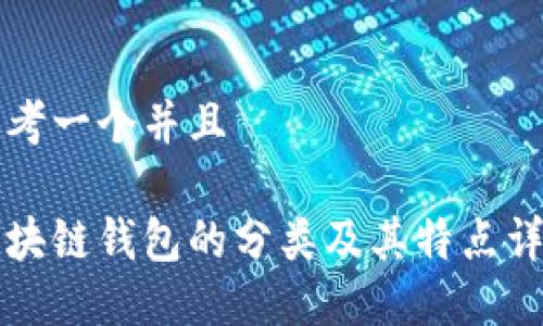 思考一个并且

区块链钱包的分类及其特点详解