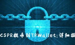 如何将CSPR提币到TPWallet：详细操作指南