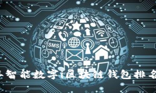 2023年智能数字i区块链钱包排名及推荐