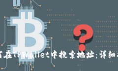 如何在TPWallet中搜索地址：详细指南
