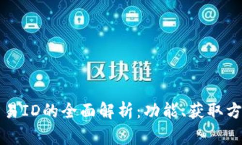 比特币钱包交易ID的全面解析：功能、获取方法与注意事项