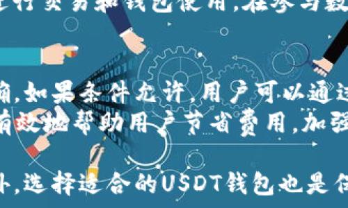   
国内USDT钱包的选择与使用指南  

关键词  
USDT钱包, 数字货币, 区块链, 数字资产管理  

1. 什么是USDT钱包？  
USDT（Tether）是一种基于区块链技术的稳定币，其价值与法定货币（如美元）挂钩，通常为1:1。USDT钱包是用于存储、管理和交易USDT的数字钱包。与传统银行账户不同，USDT钱包具备更高的隐私性、便利性以及跨境支付的优势。  
USDT钱包可以分为不同类型，包括热钱包和冷钱包。热钱包是指连接互联网的钱包，方便日常使用；而冷钱包则是与互联网隔离的钱包，适合长期存储和保管数字资产。选择合适的USDT钱包对用户的资产安全至关重要。  

2. 国内常见的USDT钱包  
在国内，很多用户选择使用多款USDT钱包，主要包括：火币钱包、OKEx钱包、欧易钱包等。这些钱包不仅支持USDT的存储与交易，还提供了丰富的功能，如资产管理、行情查询、交易所接入等。  
火币钱包以其安全性与便捷性受到用户青睐，提供多重安全防护措施，并且支持多种数字资产。OKEx钱包则以其强大的交易所背景，提供了高流动性的服务。此外，欧易钱包也因其界面友好、易于操作而受到许多用户的认可。  

3. 如何选择USDT钱包？  
选择USDT钱包时用户需考虑多个因素，包括安全性、便捷性、功能丰富性以及用户体验等。首先，安全性是 paramount 的。用户要确认钱包是否支持多重签名、冷存储等安全措施，以防止黑客盗窃。  
其次，便捷性也是一个重要考量，用户应选择操作界面友好、使用方便的钱包。此外，如果用户需要频繁交易，则可以选择与交易所账户关联的热钱包。对于长期持有的投资者，冷钱包更为合适。  
最后，支持的功能也是选择的依据，包括多币种支持、资产管理工具、行情分析工具等，用户可以根据自己的需求选择合适的钱包。  

4. USDT钱包的使用方法  
使用USDT钱包一般分为几个步骤：创建钱包、充值、资产管理和提现。在创建钱包时，用户需要下载相应的APP或访问网页，并按照提示生成随机助记词，确保妥善保管这组助记词，以便将来可以找回钱包。  
充值方面，用户可以通过交易所将USDT转入钱包中。用户需要复制钱包的地址，并在交易所进行转账。转账后，需耐心等待区块链确认，确认后资产才会显示在钱包中。  
在进行资产管理时，用户可以查看资产余额、交易记录，进行转账、接收等操作。在提现时，用户只需将USDT转回到交易所，并进行提币操作，最终提现到个人银行卡或其他账户中。  

5. USDT钱包的安全风险及防范  
虽然USDT钱包提供了便利的使用体验，但安全风险依然存在。常见的风险包括黑客攻击、钓鱼网站、私钥泄露、设备被盗等。为了降低风险，用户应采取一系列的防范措施。  
首先，定期更新钱包的密码，避免使用简单的密码。其次，要谨慎访问各种链接，不随意点击不明的链接，以防进入钓鱼网站。同时，尽量使用冷钱包保存长期持有的数字资产，并保持助记词和私钥的保密性，绝不能将其透露给任何人。  
最后，定期检查账户的交易记录，及时发现异常交易。一旦发现异常，应第一时间与钱包或交易所客服联系，采取相应的措施。  

6. 常见问题解答  
在使用USDT钱包时，用户可能会有一些疑问，以下是5个常见问题及其解答：  

6.1. USDT钱包的转账手续费是多少？  
USDT钱包的转账手续费通常是根据网络拥塞情况和区块链的交易费所决定的。一般而言，用户在进行转账时，需要支付一定数量的网络手续费。这部分费用会根据当前的网络状况有所波动。部分钱包可能还会根据转账方式设置不同的费用。  
在选择钱包时，用户应详细了解该钱包的手续费政策，以便在进行大宗转账时，能够降低转账成本。此外，用户可以选择在网络较为空闲的时间转账，以最大限度地减少手续费。  

6.2. USDT钱包的安全性如何保障？  
USDT钱包的安全性主要依赖于钱包开发公司的技术实力、用户自身的使用习惯以及钱包所使用的安全措施。大多数正规的USDT钱包会采取多重签名、冷存储等安全措施，以提高钱包的安全性。用户在使用钱包时，应选择知名度高、安全性强的钱包，并定期更新您的密码，使用复杂密码。  
此外，用户还应避免将助记词和私钥等敏感信息泄露，切忌在公共网络下使用钱包，以防信息被盗取。尽量选择安全的插曲性设备使用缤纷的网络，并保持设备和软件更新以防止因过期而导致的安全隐患。  

6.3. 如果我忘记了私钥或者助记词怎么办？  
私钥和助记词是恢复USDT钱包的唯一钥匙，因此，保护好它们是至关重要的。如果用户不小心忘记了私钥或助记词，那么极有可能失去访问钱包的权限，并且资金也会无法找回。  
为了避免这种情况的发生，用户在创建钱包时，务必要将私钥和助记词写下并保存在安全的地方，如保险箱或是安全的在线存储服务中。同时，定期检查并更新备份的安全措施，确保其始终处于安全状态。在创建钱包时，用户应当格外谨慎，确保能够妥善保管这些关键信息。  

6.4. 国内如何合法合规地使用USDT钱包？  
在中国，USDT作为一种数字资产，其使用受到一定的监管。用户在使用USDT钱包进行交易时，应特别注意合规性。首先，不应参与任何形式的非法交易或洗钱活动，因为这不仅会导致资金损失，还可能面临法律风险。  
此外，用户也应关注国家对于数字货币的最新政策和规定，避免使用不合规的交易平台或钱包。建议用户选择合法且有许可证的交易所进行交易和钱包使用。在参与数字资产投资时，尽量做到合法合规，提高风险自我保护意识。  

6.5. 如何安全地转账USDT？  
在转账USDT时，用户应确保选择正确的接收地址。错误的地址可能导致资金永久性损失。因此，在进行转账时，务必仔细检查地址是否准确。如果条件允许，用户可以通过扫描二维码进行转账，以减少手动输入出错的概率。  
此外，用户应在转账前进行小额测试转账，确认接收地址确实有效后，再转账大额资金。在转账过程中，选择网络成本合理的时机，可以更有效地帮助用户节省费用。加强安全防范措施也是确保USDT安全转账的关键，确保私钥的安全不简单，尽可能地避免使用公共Wi-Fi进行转账操作，以避免信息被盗。  

综上所述，使用USDT钱包虽然方便，但用户在使用时应加强自我保护意识，了解相关安全措施和法律规定，以确保资产的安全与合规。此外，选择适合的USDT钱包也是保障资产安全的前提条件，用户应根据自身需求做出合理的选择。