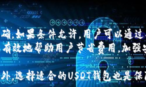   
国内USDT钱包的选择与使用指南  

关键词  
USDT钱包, 数字货币, 区块链, 数字资产管理  

1. 什么是USDT钱包？  
USDT（Tether）是一种基于区块链技术的稳定币，其价值与法定货币（如美元）挂钩，通常为1:1。USDT钱包是用于存储、管理和交易USDT的数字钱包。与传统银行账户不同，USDT钱包具备更高的隐私性、便利性以及跨境支付的优势。  
USDT钱包可以分为不同类型，包括热钱包和冷钱包。热钱包是指连接互联网的钱包，方便日常使用；而冷钱包则是与互联网隔离的钱包，适合长期存储和保管数字资产。选择合适的USDT钱包对用户的资产安全至关重要。  

2. 国内常见的USDT钱包  
在国内，很多用户选择使用多款USDT钱包，主要包括：火币钱包、OKEx钱包、欧易钱包等。这些钱包不仅支持USDT的存储与交易，还提供了丰富的功能，如资产管理、行情查询、交易所接入等。  
火币钱包以其安全性与便捷性受到用户青睐，提供多重安全防护措施，并且支持多种数字资产。OKEx钱包则以其强大的交易所背景，提供了高流动性的服务。此外，欧易钱包也因其界面友好、易于操作而受到许多用户的认可。  

3. 如何选择USDT钱包？  
选择USDT钱包时用户需考虑多个因素，包括安全性、便捷性、功能丰富性以及用户体验等。首先，安全性是 paramount 的。用户要确认钱包是否支持多重签名、冷存储等安全措施，以防止黑客盗窃。  
其次，便捷性也是一个重要考量，用户应选择操作界面友好、使用方便的钱包。此外，如果用户需要频繁交易，则可以选择与交易所账户关联的热钱包。对于长期持有的投资者，冷钱包更为合适。  
最后，支持的功能也是选择的依据，包括多币种支持、资产管理工具、行情分析工具等，用户可以根据自己的需求选择合适的钱包。  

4. USDT钱包的使用方法  
使用USDT钱包一般分为几个步骤：创建钱包、充值、资产管理和提现。在创建钱包时，用户需要下载相应的APP或访问网页，并按照提示生成随机助记词，确保妥善保管这组助记词，以便将来可以找回钱包。  
充值方面，用户可以通过交易所将USDT转入钱包中。用户需要复制钱包的地址，并在交易所进行转账。转账后，需耐心等待区块链确认，确认后资产才会显示在钱包中。  
在进行资产管理时，用户可以查看资产余额、交易记录，进行转账、接收等操作。在提现时，用户只需将USDT转回到交易所，并进行提币操作，最终提现到个人银行卡或其他账户中。  

5. USDT钱包的安全风险及防范  
虽然USDT钱包提供了便利的使用体验，但安全风险依然存在。常见的风险包括黑客攻击、钓鱼网站、私钥泄露、设备被盗等。为了降低风险，用户应采取一系列的防范措施。  
首先，定期更新钱包的密码，避免使用简单的密码。其次，要谨慎访问各种链接，不随意点击不明的链接，以防进入钓鱼网站。同时，尽量使用冷钱包保存长期持有的数字资产，并保持助记词和私钥的保密性，绝不能将其透露给任何人。  
最后，定期检查账户的交易记录，及时发现异常交易。一旦发现异常，应第一时间与钱包或交易所客服联系，采取相应的措施。  

6. 常见问题解答  
在使用USDT钱包时，用户可能会有一些疑问，以下是5个常见问题及其解答：  

6.1. USDT钱包的转账手续费是多少？  
USDT钱包的转账手续费通常是根据网络拥塞情况和区块链的交易费所决定的。一般而言，用户在进行转账时，需要支付一定数量的网络手续费。这部分费用会根据当前的网络状况有所波动。部分钱包可能还会根据转账方式设置不同的费用。  
在选择钱包时，用户应详细了解该钱包的手续费政策，以便在进行大宗转账时，能够降低转账成本。此外，用户可以选择在网络较为空闲的时间转账，以最大限度地减少手续费。  

6.2. USDT钱包的安全性如何保障？  
USDT钱包的安全性主要依赖于钱包开发公司的技术实力、用户自身的使用习惯以及钱包所使用的安全措施。大多数正规的USDT钱包会采取多重签名、冷存储等安全措施，以提高钱包的安全性。用户在使用钱包时，应选择知名度高、安全性强的钱包，并定期更新您的密码，使用复杂密码。  
此外，用户还应避免将助记词和私钥等敏感信息泄露，切忌在公共网络下使用钱包，以防信息被盗取。尽量选择安全的插曲性设备使用缤纷的网络，并保持设备和软件更新以防止因过期而导致的安全隐患。  

6.3. 如果我忘记了私钥或者助记词怎么办？  
私钥和助记词是恢复USDT钱包的唯一钥匙，因此，保护好它们是至关重要的。如果用户不小心忘记了私钥或助记词，那么极有可能失去访问钱包的权限，并且资金也会无法找回。  
为了避免这种情况的发生，用户在创建钱包时，务必要将私钥和助记词写下并保存在安全的地方，如保险箱或是安全的在线存储服务中。同时，定期检查并更新备份的安全措施，确保其始终处于安全状态。在创建钱包时，用户应当格外谨慎，确保能够妥善保管这些关键信息。  

6.4. 国内如何合法合规地使用USDT钱包？  
在中国，USDT作为一种数字资产，其使用受到一定的监管。用户在使用USDT钱包进行交易时，应特别注意合规性。首先，不应参与任何形式的非法交易或洗钱活动，因为这不仅会导致资金损失，还可能面临法律风险。  
此外，用户也应关注国家对于数字货币的最新政策和规定，避免使用不合规的交易平台或钱包。建议用户选择合法且有许可证的交易所进行交易和钱包使用。在参与数字资产投资时，尽量做到合法合规，提高风险自我保护意识。  

6.5. 如何安全地转账USDT？  
在转账USDT时，用户应确保选择正确的接收地址。错误的地址可能导致资金永久性损失。因此，在进行转账时，务必仔细检查地址是否准确。如果条件允许，用户可以通过扫描二维码进行转账，以减少手动输入出错的概率。  
此外，用户应在转账前进行小额测试转账，确认接收地址确实有效后，再转账大额资金。在转账过程中，选择网络成本合理的时机，可以更有效地帮助用户节省费用。加强安全防范措施也是确保USDT安全转账的关键，确保私钥的安全不简单，尽可能地避免使用公共Wi-Fi进行转账操作，以避免信息被盗。  

综上所述，使用USDT钱包虽然方便，但用户在使用时应加强自我保护意识，了解相关安全措施和法律规定，以确保资产的安全与合规。此外，选择适合的USDT钱包也是保障资产安全的前提条件，用户应根据自身需求做出合理的选择。