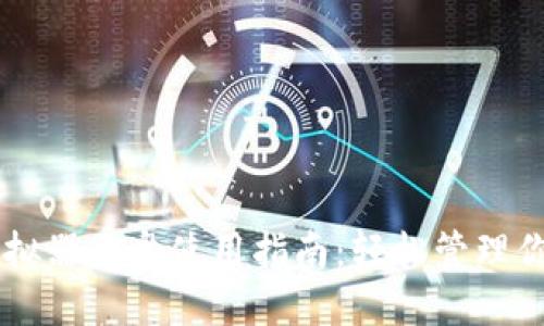 TPWallet模拟器云盘使用指南：轻松管理你的虚拟资产