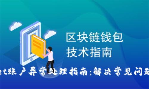 tpwallet账户异常处理指南：解决常见问题的方法