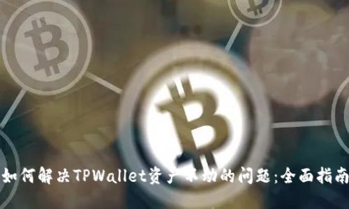 如何解决TPWallet资产不动的问题：全面指南