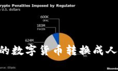 如何将TPWallet中的数字货币转换成人民币？详细操作指南