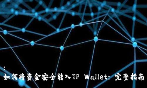 :
如何将资金安全转入TP Wallet: 完整指南