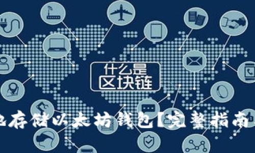 如何安全地存储以太坊钱包？完整指南与最佳实践