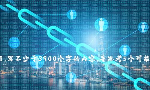 思考一个并且，放进标签里，和4个相关的关键词 用逗号分隔，关键词放进标签里，然后围绕详细介绍，写不少于3900个字的内容，并思考5个可能相关的问题，并逐个问题详细介绍，每个问题介绍内容不少于600字，分段加上标签，段落用标签表示

比特币冷钱包连接指南：安全存储你的数字资产