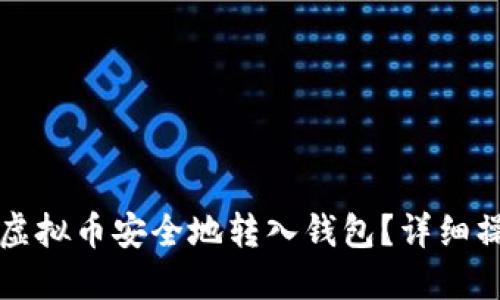 如何将虚拟币安全地转入钱包？详细操作指南