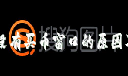 TPWallet没有买币窗口的原因及解决方法