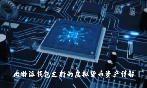 比特派钱包支持的虚拟货币资产详解