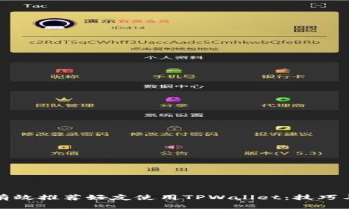 如何有效推荐好友使用TPWallet：技巧与策略