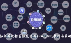 如何有效推荐好友使用TPWallet：技巧与策略