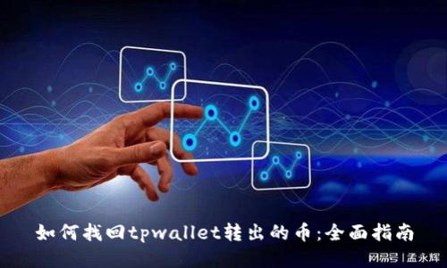如何找回tpwallet转出的币：全面指南