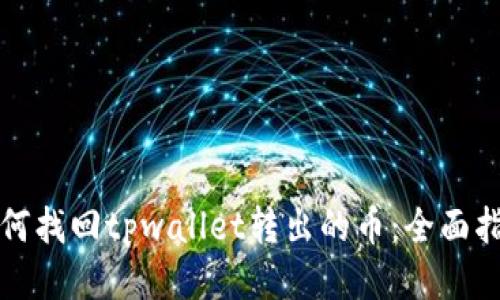 如何找回tpwallet转出的币：全面指南