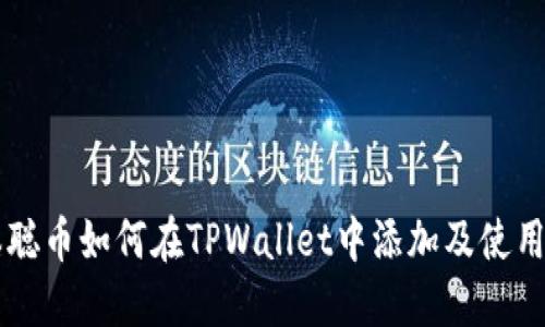 中本聪币如何在TPWallet中添加及使用指南