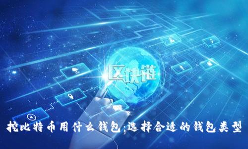 挖比特币用什么钱包：选择合适的钱包类型