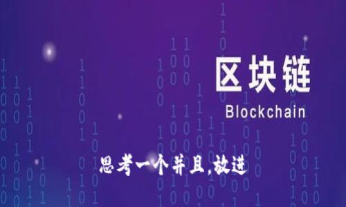 思考一个并且，放进