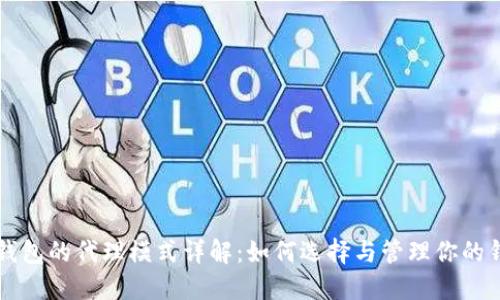 区块链钱包的代理模式详解：如何选择与管理你的钱包代理