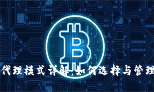 区块链钱包的代理模式详解：如何选择与管理你的钱包代理
