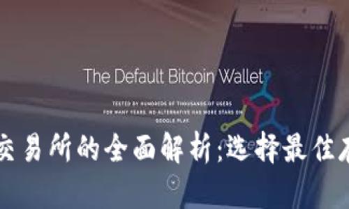 区块链钱包和交易所的全面解析：选择最佳存储和交易方式