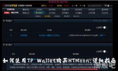 如何使用TP Wallet购买HTMoon：详细指南