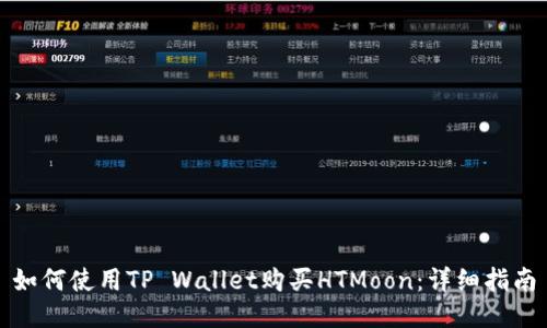 如何使用TP Wallet购买HTMoon：详细指南