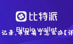 TPWallet操作没有记录，币没有了怎么办？详细解析