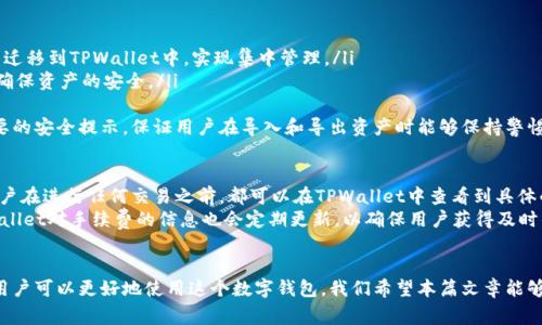 TPWallet支持的多种数字货币详细解析
TPWallet, 数字货币, 钱包支持, 电子钱包/guanjianci

引言
在当今的数字经济时代，数字货币逐渐成为投资和交易的重要工具。随着区块链技术的不断发展，各种数字货币层出不穷，而能够妥善保管和管理这些数字货币的钱包工具就显得尤为重要。TPWallet作为一款备受瞩目的数字货币钱包，其支持的币种种类和功能引起了广泛关注。本文将详细介绍TPWallet的功能以及其支持的币种，希望能够帮助用户更好地理解和使用这一电子钱包。

TPWallet概述
TPWallet是一款采用先进技术开发的数字货币钱包，其设计初衷是为了提供一个安全、便捷的管理数字资产的平台。TPWallet不仅支持多个主流的数字货币，还支持一些新兴的代币，满足用户的多样化需求。无论是资深的投资者还是刚刚入门的用户，TPWallet都提供了友好的用户界面，方便用户进行资产管理和交易。

TPWallet支持的币种
TPWallet支持多种数字货币，下面是一些主要支持的币种列表：
ul
  li比特币（BTC）/li
  li以太坊（ETH）/li
  li莱特币（LTC）/li
  liRipple（XRP）/li
  li恒星币（XLM）/li
  liChainLink（LINK）/li
  li各种ERC-20代币/li
  li以及其他一些新兴代币和项目/li
/ul
这些币种的支持，使得TPWallet成为一个综合性的数字货币管理工具，用户可以在一个平台上进行多种数字资产的管理和交易，享受更为便捷的服务。

安全性与隐私保护
在数字货币的交易与管理中，安全性无疑是一个重中之重。TPWallet采取了多重安全措施来保护用户的资金安全，包括但不限于：
ul
  li私钥本地存储：用户的私钥将不会上传到网络，而是在用户的设备本地进行存储，这大大降低了资产被盗的风险。/li
  li多重身份认证：TPWallet支持多种身份验证方式，包括指纹识别和密码验证，进一步保障用户账户的安全。/li
  li数据加密：TPWallet对用户数据进行全面加密，以保护用户的敏感信息不被泄露。/li
/ul
通过这些安全措施，TPWallet旨在为用户提供一个放心的数字货币管理环境。

使用TPWallet的优势
除了支持多种数字货币，TPWallet还为用户提供了其他几个方面的优势：
ul
  li用户友好的界面：TPWallet的设计，使得用户即使是新手也能快速上手。/li
  li快速交易速度：TPWallet支持快速的交易确认，可以有效减少用户等待时间。/li
  li多种功能集成：TPWallet不仅支持资产管理，还提供兑换、交易及其它多种功能，使得用户可以在一个平台上完成多种操作。/li
/ul

可能的相关问题
在使用TPWallet的过程中，用户可能会有如下几个问题：
ul
  liTPWallet如何确保安全性？/li
  li如何使用TPWallet进行交易？/li
  liTPWallet支持哪些区块链平台？/li
  li如何导入和导出数字资产？/li
  liTPWallet的手续费是多少？/li
/ul

问题一：TPWallet如何确保安全性？
安全性是用户在选择数字货币钱包时最关心的因素之一，TPWallet采取了多种安全措施来保护用户的资金和信息安全。首先，TPWallet采用了私钥本地存储的模式，用户的私钥不会被上传到任何服务器。这意味着，即便TPWallet的服务器遭到攻击，攻击者也无法获得用户的私钥，用户的资产依然安全。此外，TPWallet还实施了多重身份认证措施，包括密码和生物识别技术，增加了黑客入侵的难度。
其次，TPWallet在数据传输过程中采用了先进的加密技术，确保用户的交易和账户信息在网络传输过程中的安全。此外，TPWallet定期进行安全漏洞检测和修复，以提高系统的整体安全性。二次验证和交易确认机制也能有效防止未授权的交易发生。
最后，TPWallet持续关注行业安全动态，并对用户提供安全操作指导，帮助用户增强对数字货币安全的认知，提升自我保护能力。

问题二：如何使用TPWallet进行交易？
使用TPWallet进行交易非常简单，首先用户需要下载并安装TPWallet应用程序，并完成注册和身份验证。在钱包中添加所需的数字货币后，用户可以轻松进行交易。以下是具体的交易步骤：
ul
  listrong添加币种：/strong在TPWallet中，用户可以通过“添加币种”功能选择所需的数字货币，然后进行充值。/li
  listrong发起交易：/strong在“交易”页面，用户可以选择“发送”或“接收”功能。输入对方的钱包地址、交易金额，并确认交易信息./li
  listrong确认交易：/strong在确认交易时，TPWallet会对输入的信息进行多重检查，确保无误后，用户即可确认交易。/li
  listrong查看交易记录：/strong所有交易完成后，用户可以在交易记录中查看历史交易记录，以便于管理。/li
/ul
总体而言，TPWallet提供了便捷的交易功能，使用户能够轻松进行数字资产的转移和管理，降低交易门槛。

问题三：TPWallet支持哪些区块链平台？
TPWallet的广泛支持使其兼容多种区块链平台，包括但不限于比特币、以太坊、Ripple等主流公链，以及基于这些公链构建的ERC-20代币和其他多种新兴的区块链项目。TPWallet支持的区块链平台不仅包括主流的数字货币，同时也积极拥抱新兴的区块链项目，致力于为用户提供一个全面的数字资产管理环境。
在支持的公链中，以太坊的地位尤为突出，因为大多数新兴代币都是基于以太坊平台发行，用户在TPWallet中可以轻松管理所有支持的ERC-20代币。此外，TPWallet也在不断更新其支持的币种列表和区块链平台，以满足日益增长的市场需求。
用户可以随时通过TPWallet应用查看其支持币种列表，确保能够进行多样化的资产管理并把握市场机遇。

问题四：如何导入和导出数字资产？
导入和导出数字资产的功能使得用户能够更加灵活地管理自己的数字资产。用户在TPWallet中可以通过以下步骤进行资产的导入和导出：
ul
  listrong导入数字资产：/strong用户点击TPWallet中的“导入资产”功能，输入相应的助记词或者私钥进行导入。如果用户拥有其他钱包的数据，可以通过此功能将资产迁移到TPWallet中，实现集中管理。/li
  listrong导出数字资产：/strong在“资产管理”页面，用户可以选择要导出的币种，点击“导出”按钮，输入必要的安全信息完成导出。用户需要妥善保存好私钥和助记词，确保资产的安全。/li
/ul
需要注意的是，在进行导入和导出操作时，用户需要确认资产安全及信息准确，尤其是私钥和助记词，一旦泄露可能导致资产的损失。因此，TPWallet会对这些操作给予必要的安全提示，保证用户在导入和导出资产时能够保持警惕。

问题五：TPWallet的手续费是多少？
TPWallet的手续费因交易的类型和币种不同而有所差异。一般来说，TPWallet在用户进行转账和交易时，会根据网络拥堵情况和区块链平台的规定收取相应的手续费。用户在进行任何交易之前，都可以在TPWallet中查看到具体的手续费信息，以便于用户做出合理的决策。
需要注意的是，一些交易可能会因为区块链网络的繁忙状态而产生较高的手续费。在这种情况下，用户可以根据自身需求选择合适的交易时机，以减少手续费的支出。TPWallet对手续费的信息也会定期更新，以确保用户获得及时的费用信息。此外，TPWallet还会不定期推出相关促销活动，鼓励用户进行更多的交易，提升用户的使用体验。

总结
TPWallet因其支持多种数字货币以及多样的功能，成为数字资产管理的良好选择。通过深入了解其安全性、使用流程、支持的区块链平台、资产导入导出及手续费等问题，用户可以更好地使用这个数字钱包。我们希望本篇文章能够对用户选用TPWallet及其在数字资产管理方面提供帮助，并促进用户的数字货币投资与交易体验。